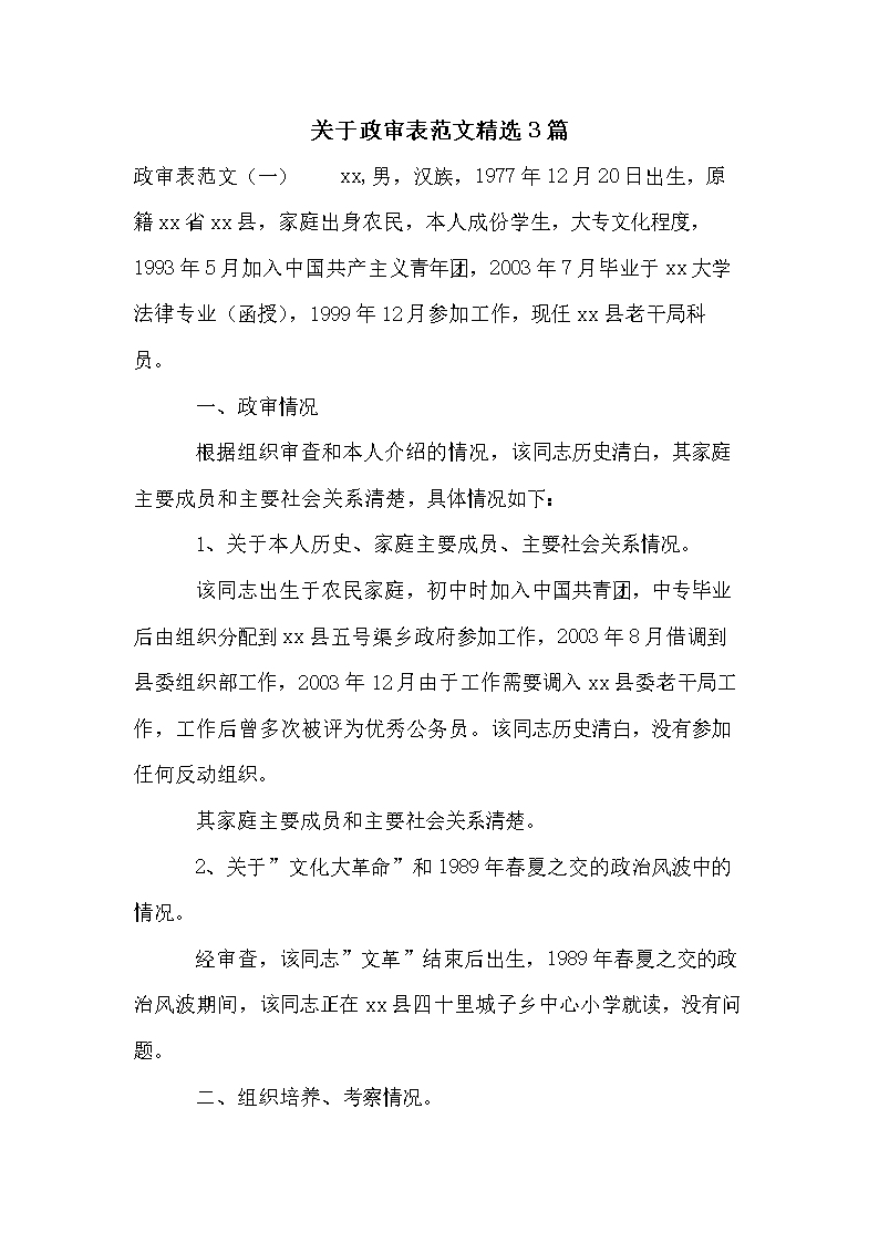 政审表范文