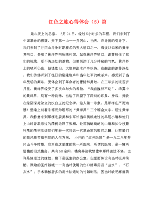 红色之旅心得体会