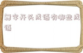 无字开头的成语