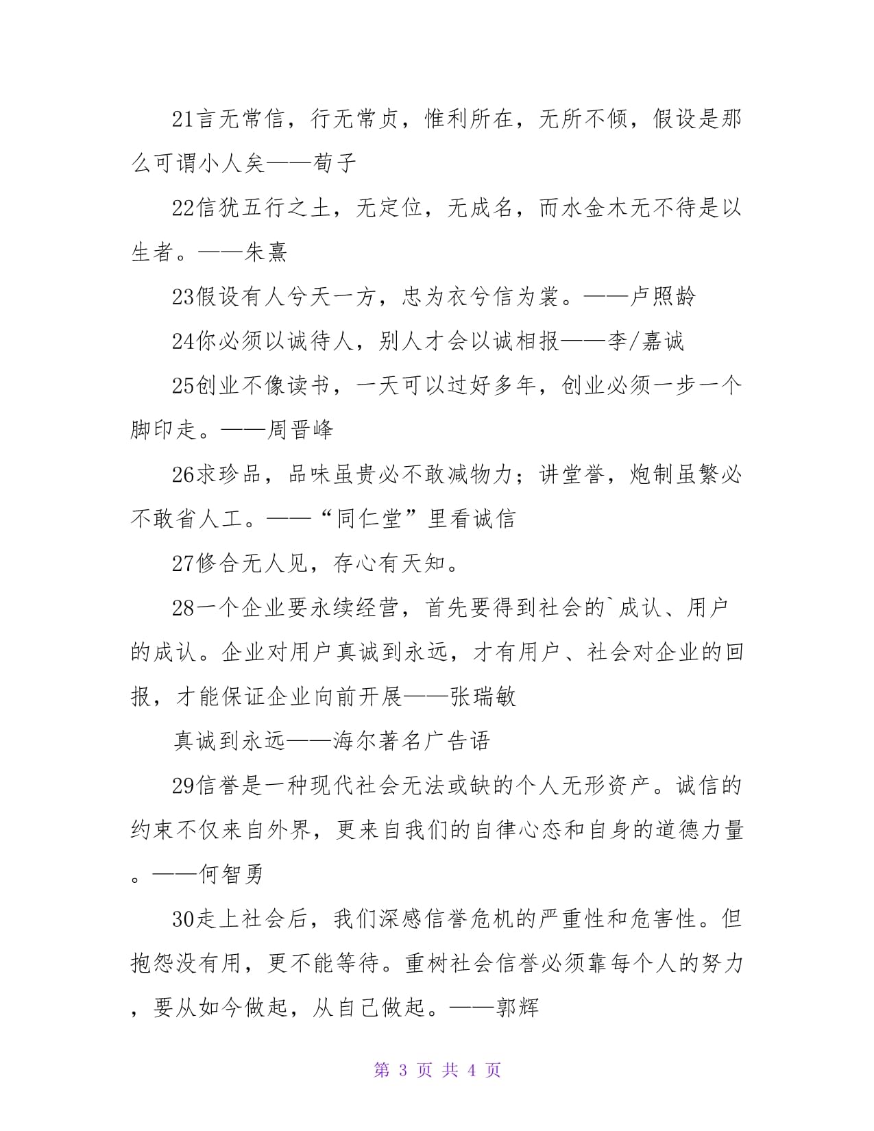 讲诚信的名人名言