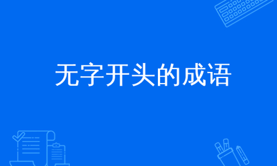 无字开头的成语