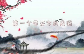 无字开头的成语