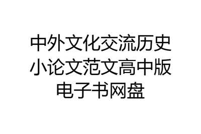 高中历史小论文范文