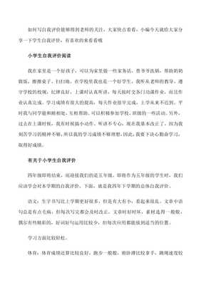 四年级学生的自我评价