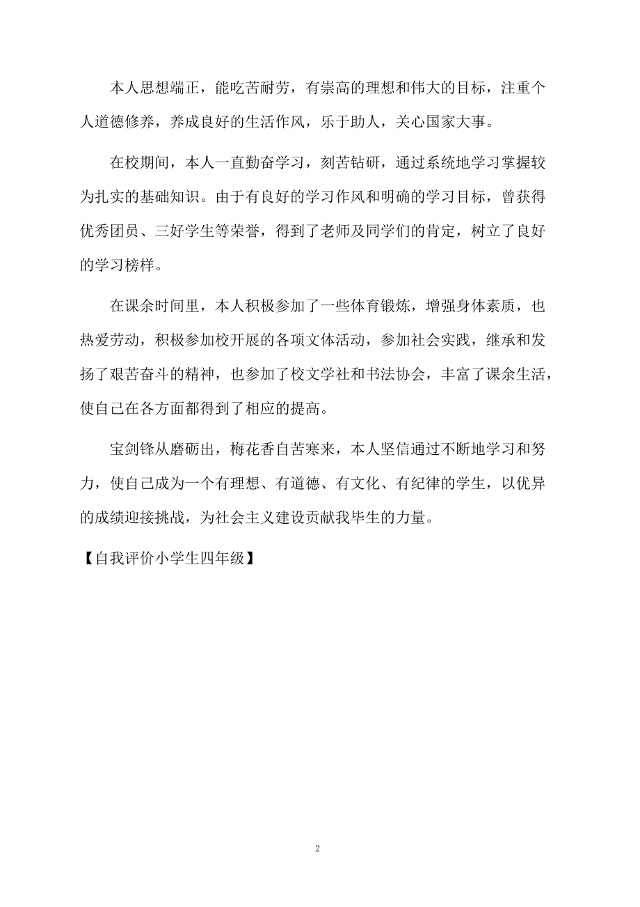 四年级学生的自我评价