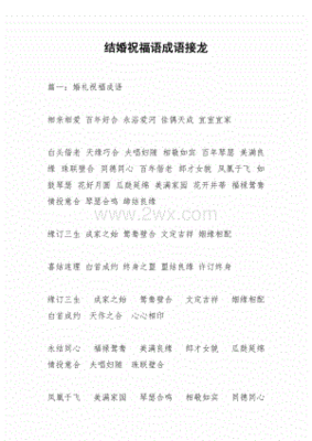 祝福语成语接龙