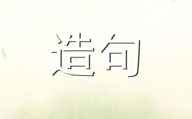 形单影只造句