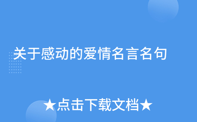 关于感动的名言