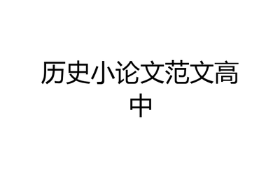 高中历史小论文范文