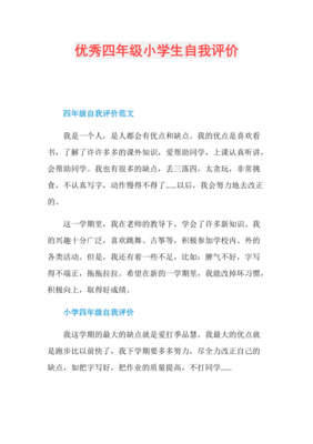 四年级学生的自我评价