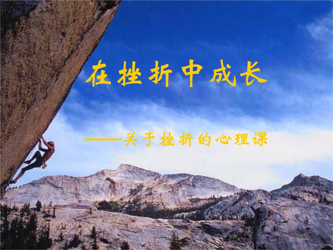 在失败中成长