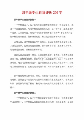 四年级学生的自我评价