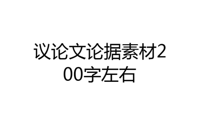 议论文素材200字