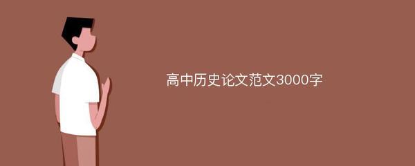 高中历史小论文范文