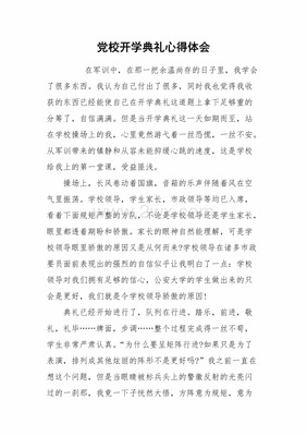 党校开学典礼心得体会