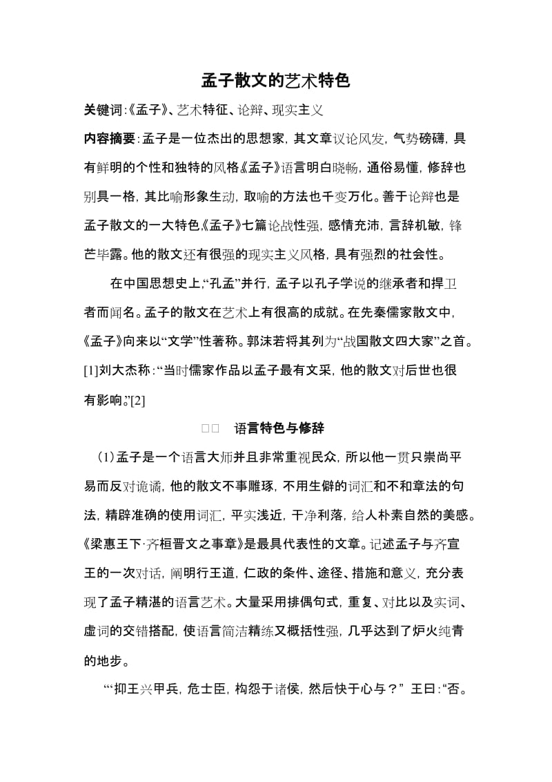 孟子散文的艺术特点