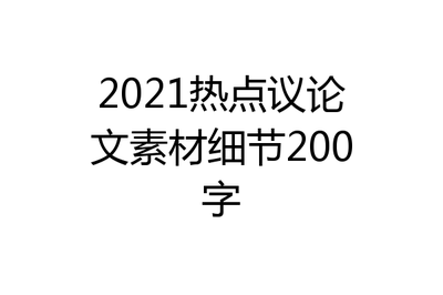 议论文素材200字