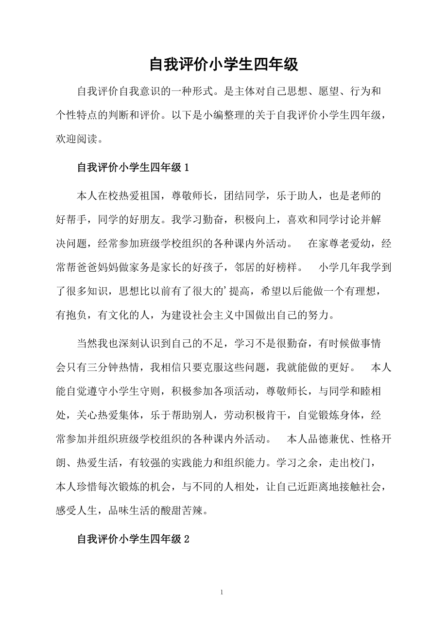 四年级学生的自我评价