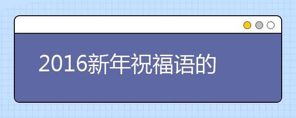 祝福语成语接龙