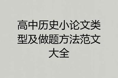 高中历史小论文范文