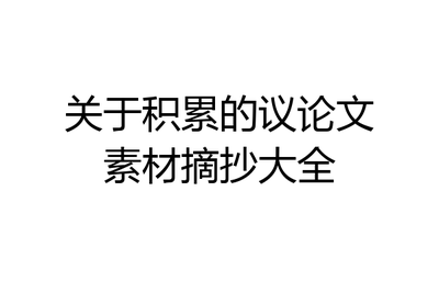 关于目标的议论文素材