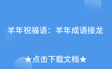 祝福语成语接龙