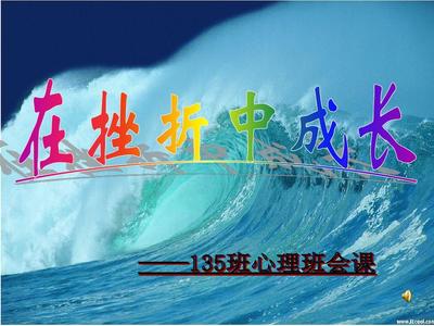 在失败中成长