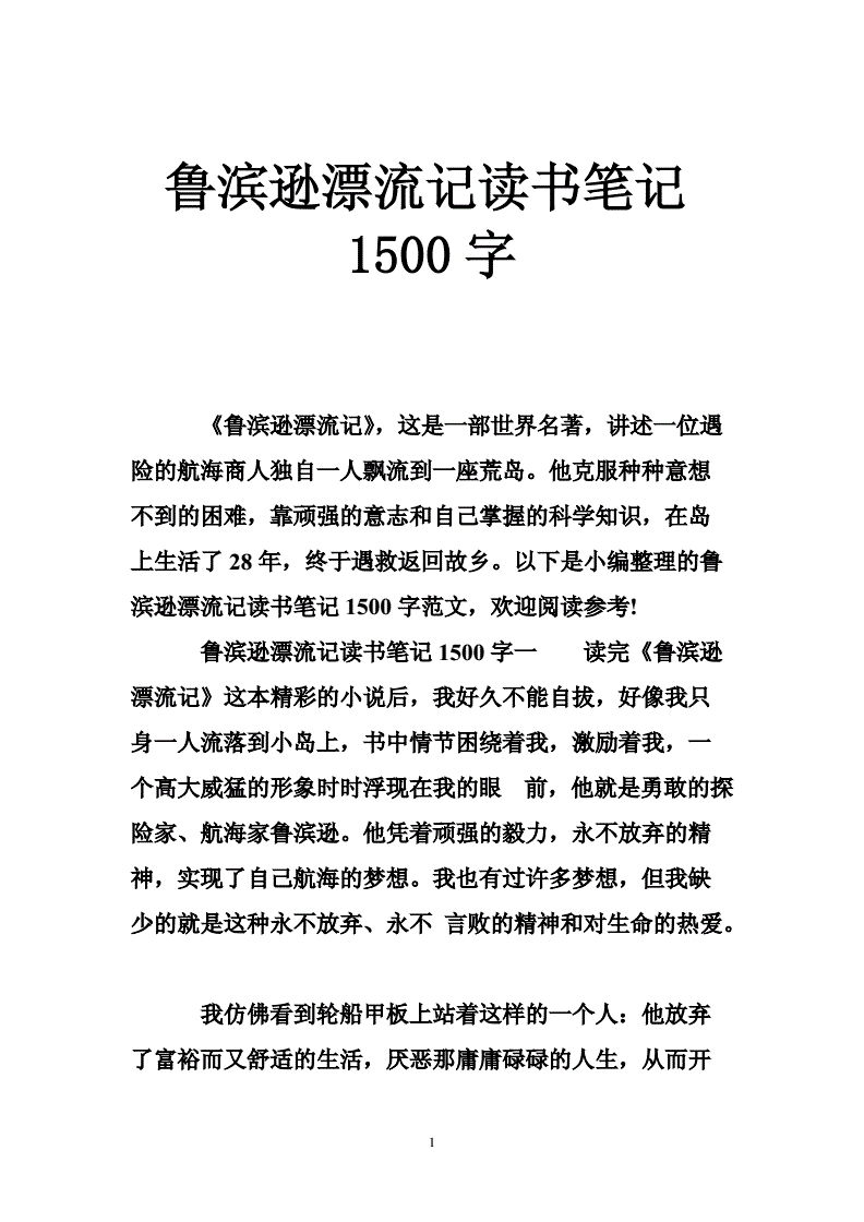 鲁滨逊漂流记读书笔记300