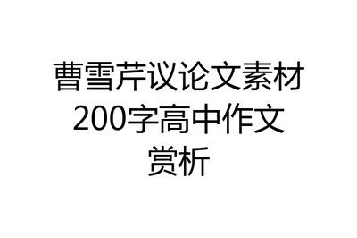 议论文素材200字