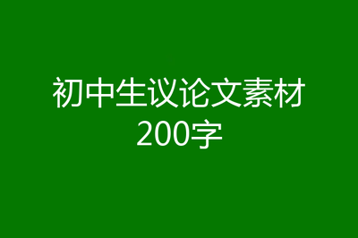 议论文素材200字