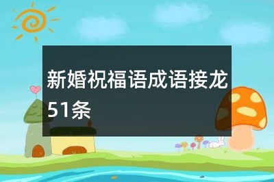 祝福语成语接龙