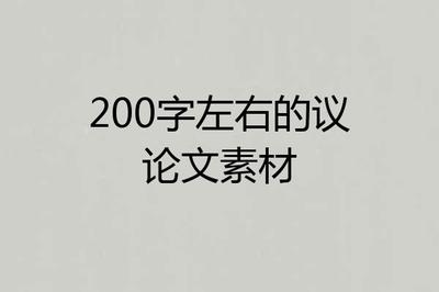 议论文素材200字