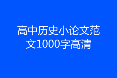 高中历史小论文范文
