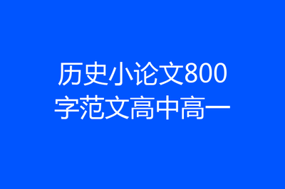 高中历史小论文范文