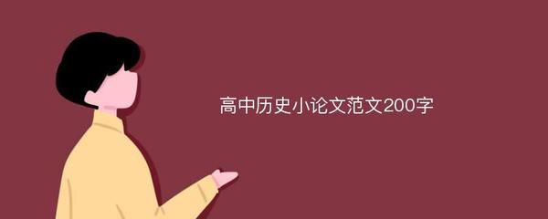 高中历史小论文范文