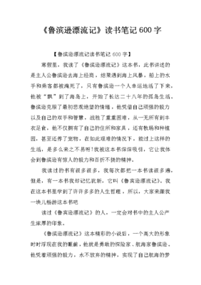 鲁滨逊漂流记读书笔记300