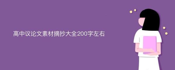 议论文素材200字