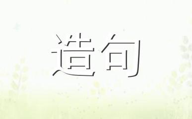 形单影只造句