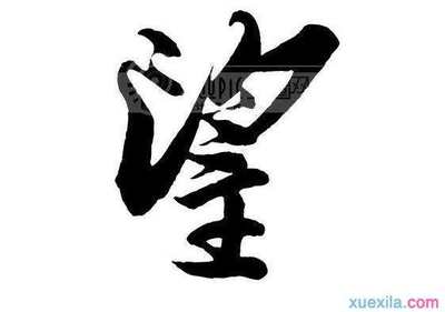 由字开头的成语