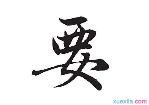 由字开头的成语