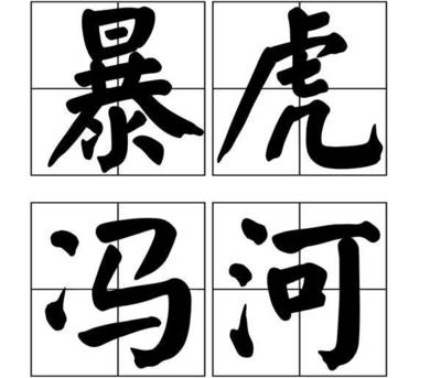 勇字开头成语