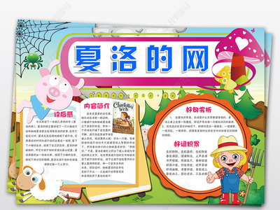 夏洛的网读书小报