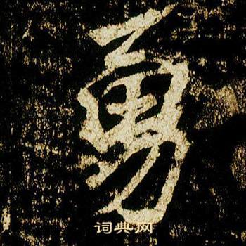 勇字开头成语