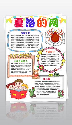 夏洛的网读书小报