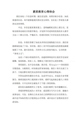素质教育心得体会范文
