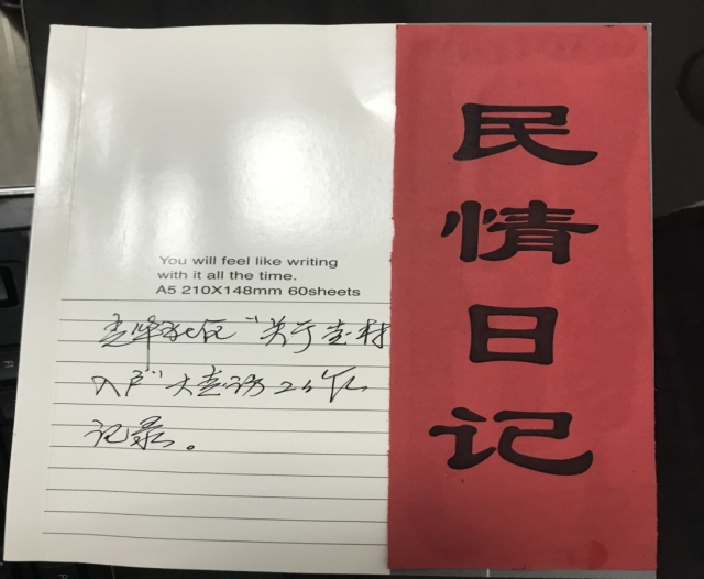 民情日记格式