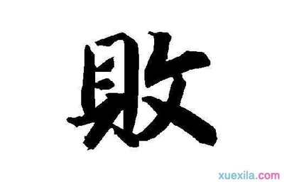 由字开头的成语