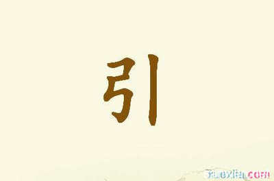 由字开头的成语