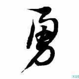 勇字开头成语