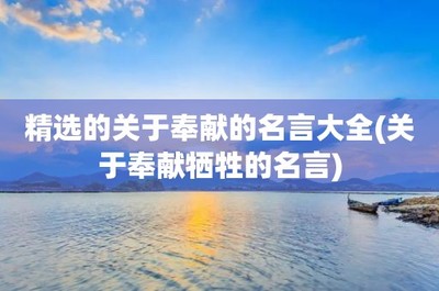 关于贡献的名言